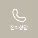 전화