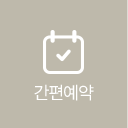 간편예약