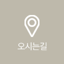 오시는길
